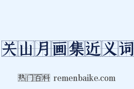 关山月画集近义词是什么意思的图片